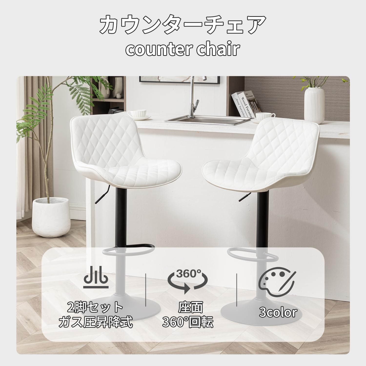 Amazon｜カウンターチェア 2脚セット、ガス圧昇降式、座面360